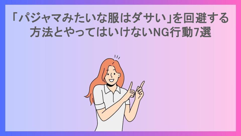 「パジャマみたいな服はダサい」を回避する方法とやってはいけないNG行動7選